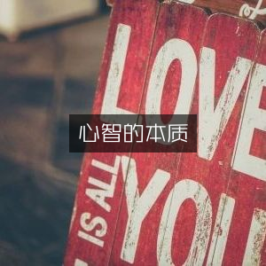 探索心智本质，增强个人能力的必读书籍