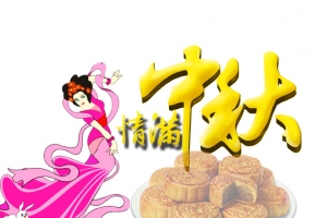 情满中秋