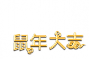 鼠年大吉字体设计元素