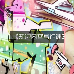 《知识内容创作指南》| 实用工具书
