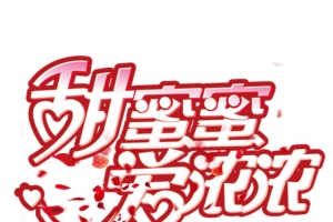 甜蜜蜜爱浓浓