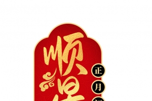 迎春纳福新年快乐过年了欢度春节初八