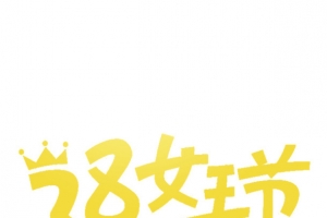 38女王节