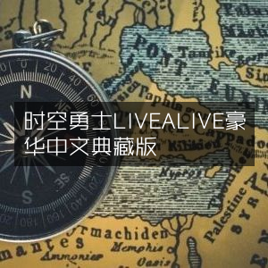 时空勇士LIVE A LIVE 中文豪华典藏版