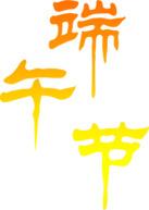 端午节红色渐变字体设计