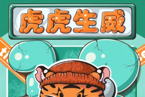 十二生肖之虎虎生威插画