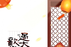 新年欢乐过大年元素图