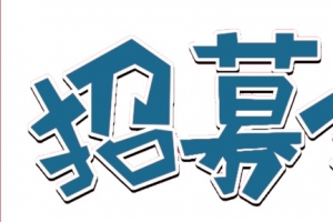 招募令