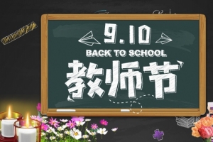 感恩 教师节 老师 黑板02