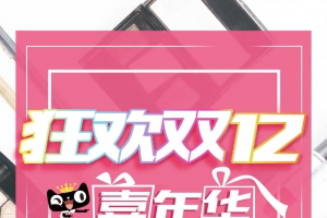 双十二狂欢超级嘉年华PSD素材