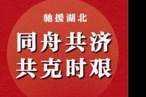 武汉加油，中国加油！