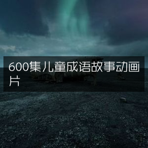 600集精彩儿童成语故事动画片