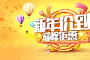 2018新年巅峰钜惠海报