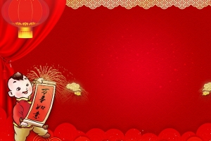 2018年新春新年贺岁背景素材