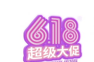 超级大促618