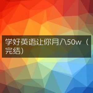 精通英语，开启50万月薪之路（完结）