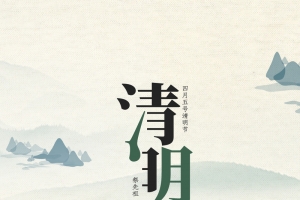 清明梨花风起正清明