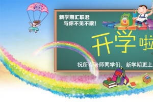开学啦