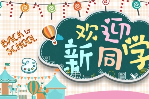 开学季可爱卡通banner