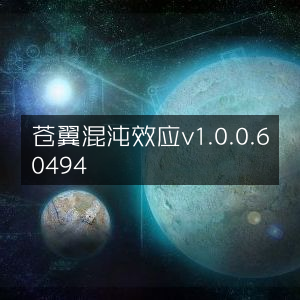 苍翼混沌效应v1.0.0.60494版本更新