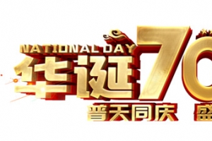 华诞70周年普天同庆盛世华诞