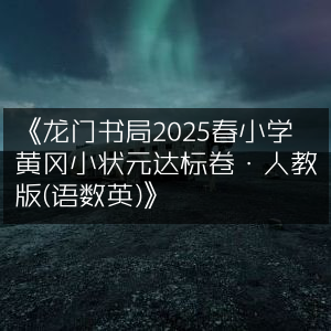 2025春黄冈小状元达标卷·人教版小学（语数英）龙门书局版