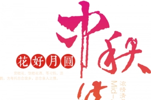 中秋佳节