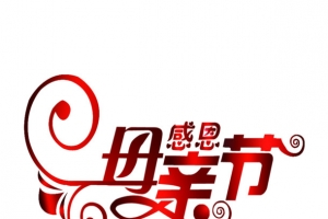 母亲节艺术文字