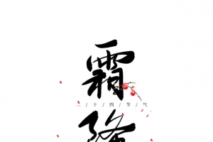 霜降艺术字节气标题