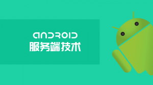 安卓开发实战指南，达内内部视频教程精选