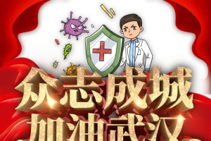 新型冠状病毒众志成城医生盾牌病毒元素