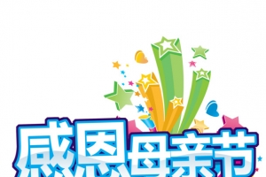 感恩母亲节
