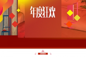年度狂欢化妆品促销店铺首页