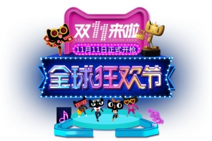 双11全球狂欢节