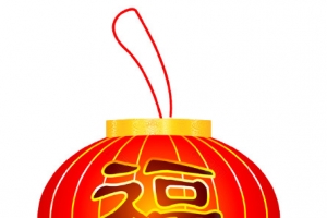 新年福字灯笼素材
