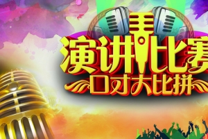 演讲比赛背景素材