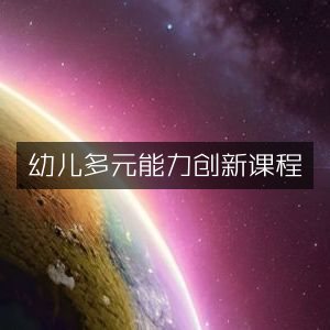 幼儿多元智能创新培养课程