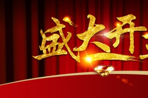 开业庆典背景图