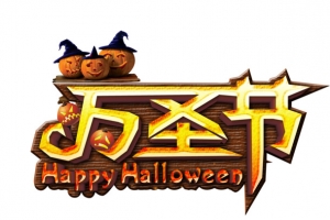 万圣节艺术字