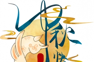 中秋快乐艺术字体