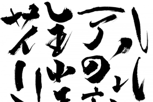 黑色笔触采集