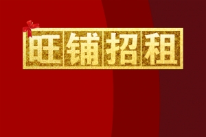 旺铺招租海报背景