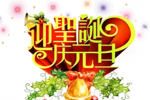 圣诞元旦双庆海报