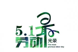 51劳动最光荣趣味艺术字