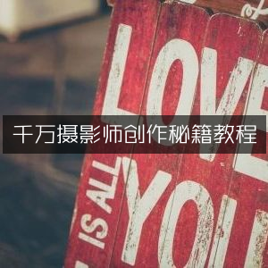 摄影师必备，千万级创作秘籍教程