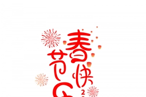 除夕过年新年快乐迎新春