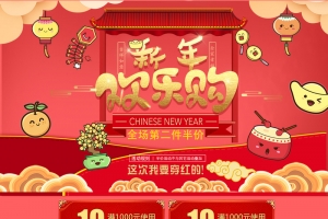 新年欢乐购卡通促销店铺首页