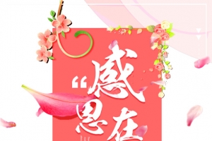 感恩在心不要等到明天才想起感恩