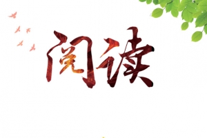阅读校园文化展板企业文化