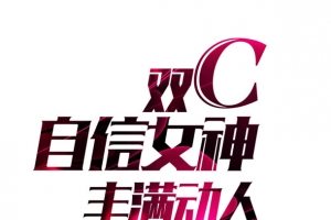 双C自信女神